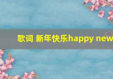 歌词 新年快乐happy new